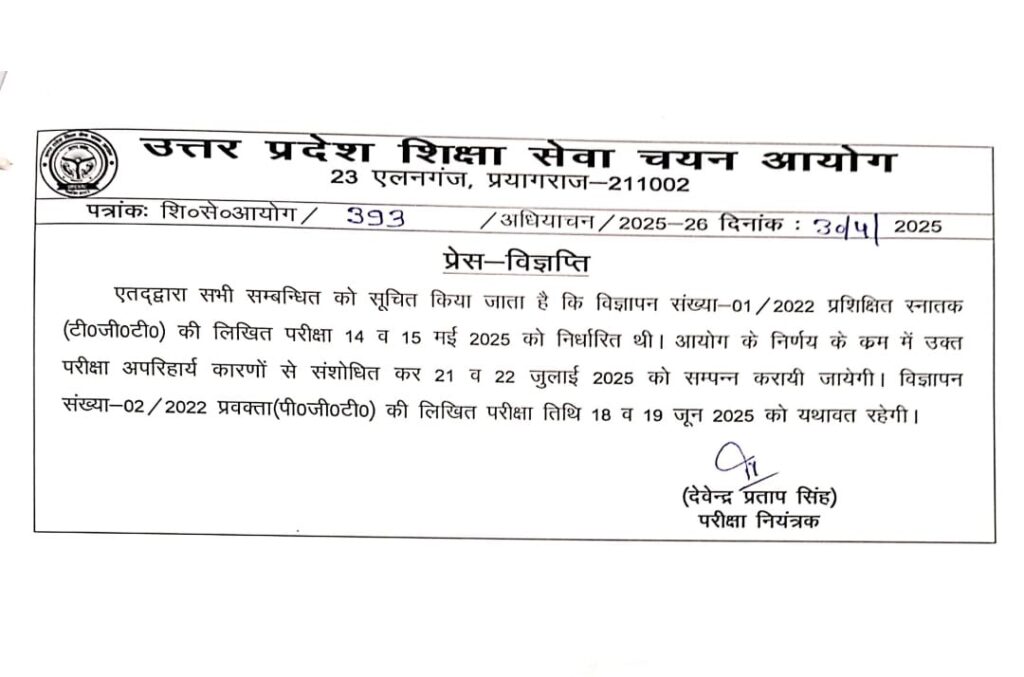UP TGT PGT EXAM DATE ANNOUNCED|अप टीजीटी पीजीटी एग्जाम डेट में फिर बदलाव