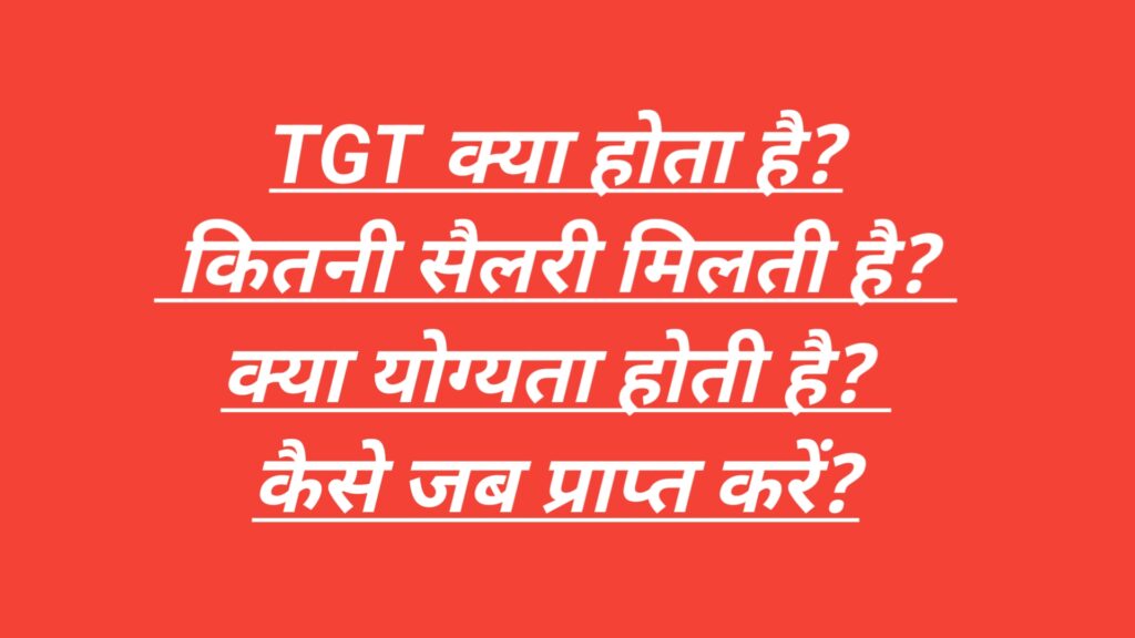 टीजीटी (TGT) क्या है? टीजीटी ( TGT)का अर्थ ?| TGT KIA HOTA HAI