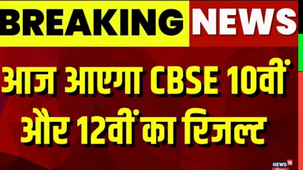CBSE Class 10th and 12th Board Results 2025: Results Expected Today, 44 Lakh Students Await