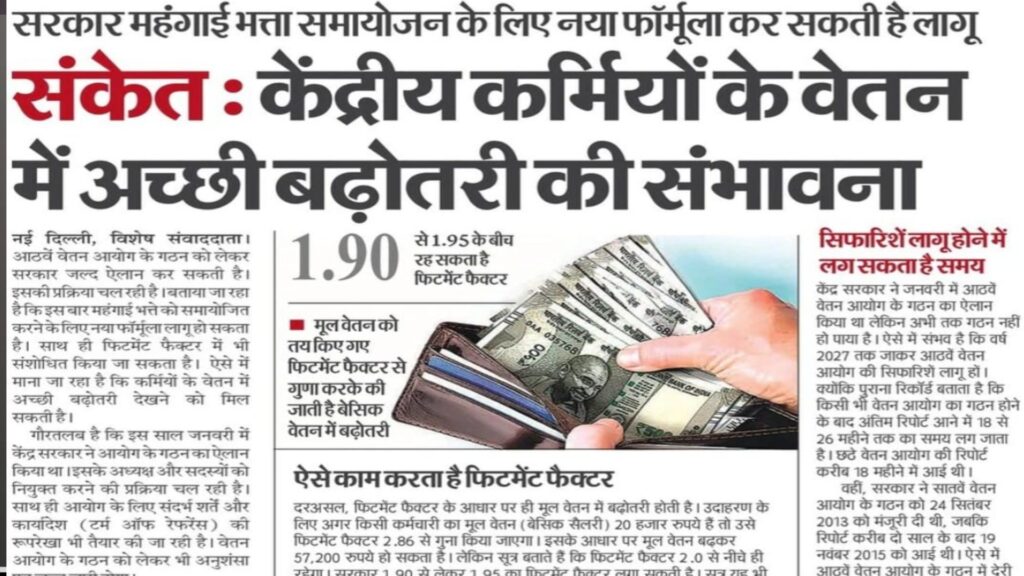 8th Pay Commission पर फिर बड़ा अपडेट, कर्मचारियों को लगने वाला है झटका, जानें पीछे ...