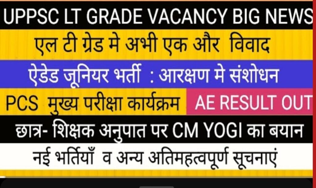 UPPSC, BPSC और LT Grade शिक्षक भर्ती 2025: छात्रों के लिए बड़ी खबरें