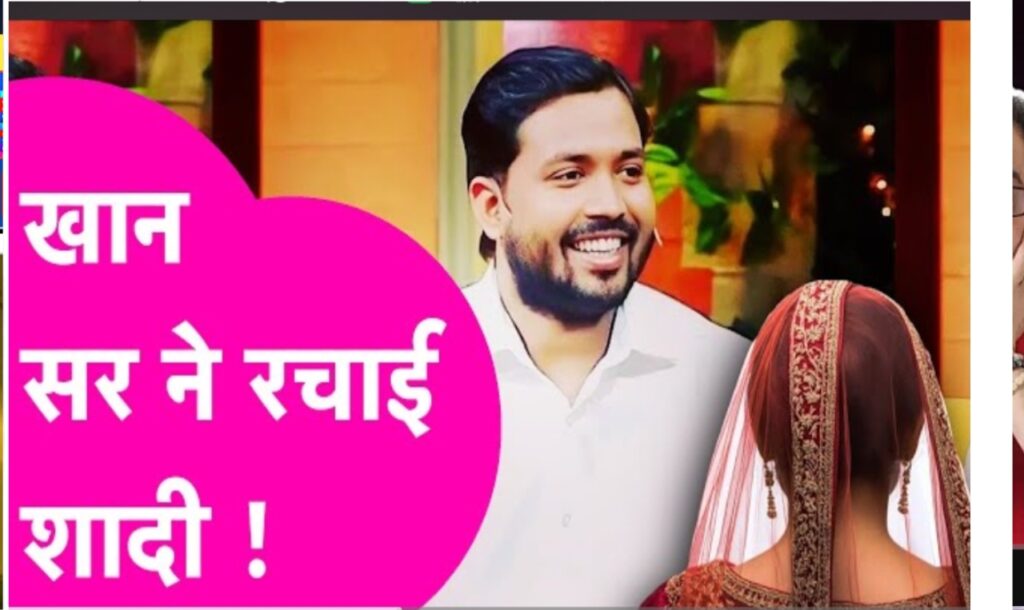 Khan Sir की Marriage का बड़ा Revelation: Patna में 2 June को Reception, 6 June को Feast का आयोजन