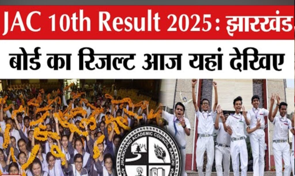 JAC 10th Result 2025: झारखंड बोर्ड कक्षा 10वीं का रिजल्ट 27 मई को, यहाँ चेक करें डायरेक्ट लिंक