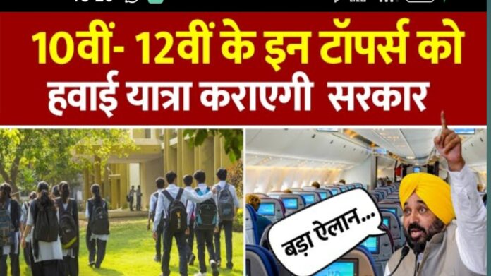 Punjab Government की अनूठी पहल: Meritorious Students के लिए Educational Trip और Vidhan Sabha Vis