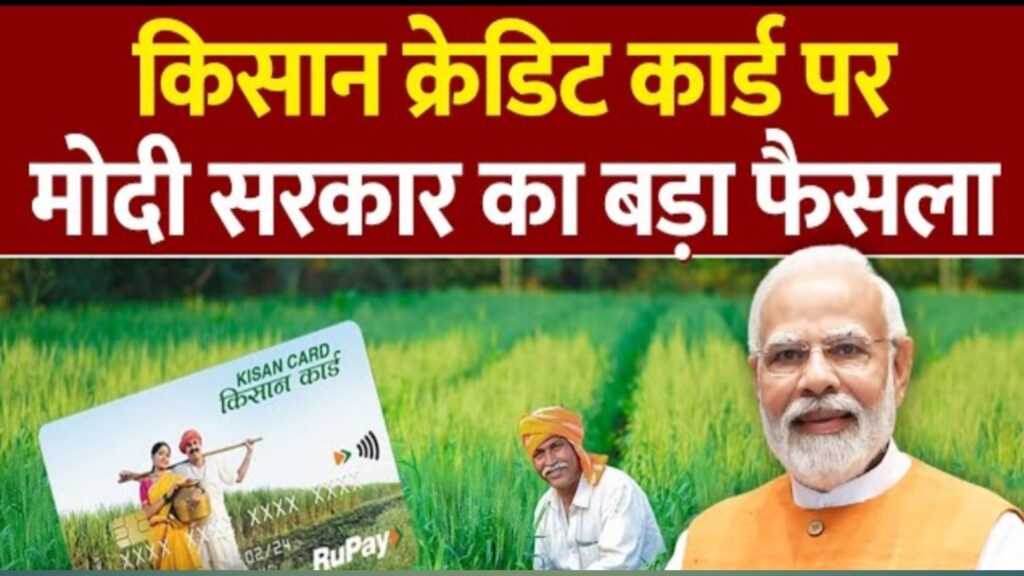 Kisan Credit Card| किसानों के लिए वित्तीय सशक्तिकरण की दिशा में एक बड़ा कदम 