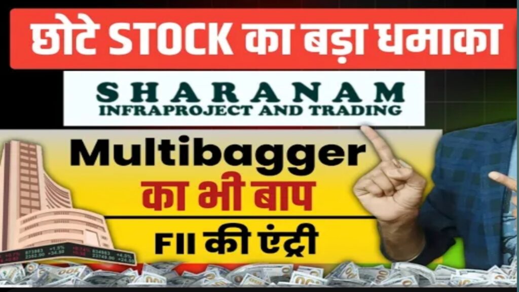 Stock market News today|शरणम इंफ्रा प्रोजेक्ट एंड ट्रेडिंग लिमिटेड: एक माइक्रो कैप स्टॉक जो बना रहा है धमाल