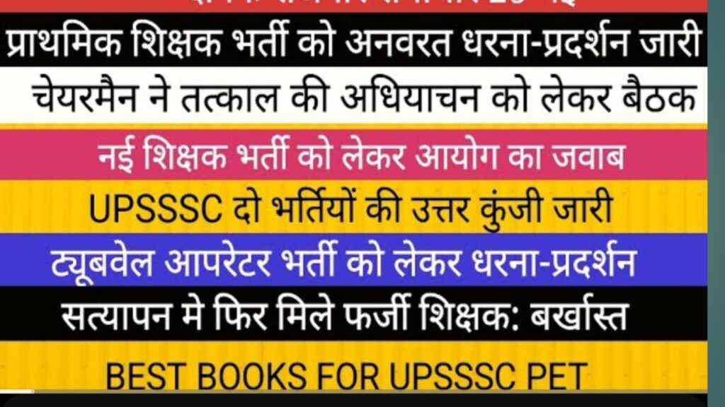up Teacher Requirement News|विद्यार्थी जीवन और सरकारी भर्ती: आज के समाचार पत्रों की प्रमुख खबरें