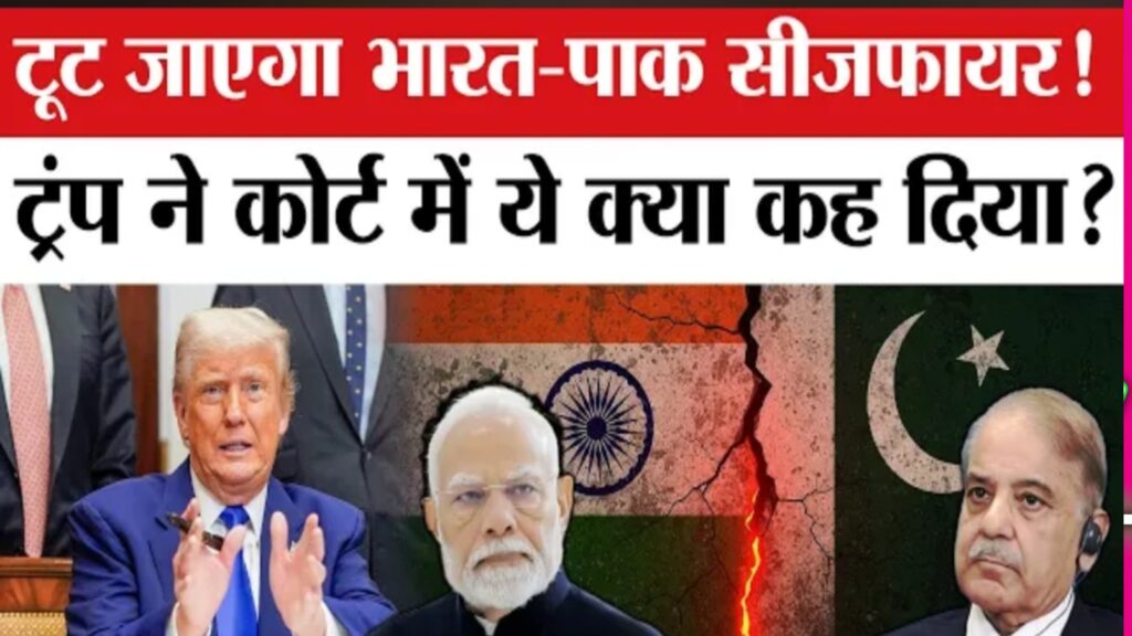 Donald Trump को Tariff पर बड़ा झटका! US Court में India Pakistan ceasefire का जिक्र क्यों