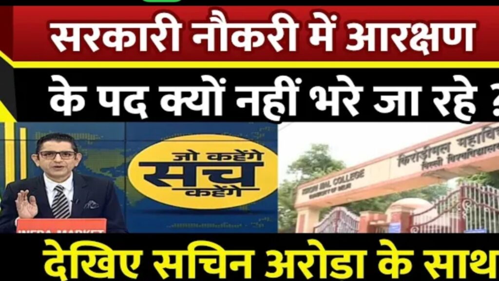 भारत में आरक्षण एक महत्वपूर्ण सामाजिक न्याय का मुद्दा रहा है। हाल ही में, कांग्रेस नेता राहुल गांधी ने "नॉट फाउंड सूटेबल" (NFS) को लेकर बीजेपी सरकार पर आरोप लगाए हैं। उनका कहना है कि सरकार एससी, एसटी और ओबीसी वर्ग के योग्य उम्मीदवारों को जानबूझकर NFS घोषित करके आरक्षित पदों को खाली रख रही है। लेकिन सच्चाई क्या है? आइए, इस मुद्दे को विस्तार से समझते हैं।