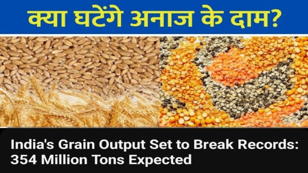 India's Grain Output Set to Break Records| 354 Million Tons Expected|2024-25 में भारत में रिकॉर्ड अनाज उत्पादन: आसान शब्दों में समझें