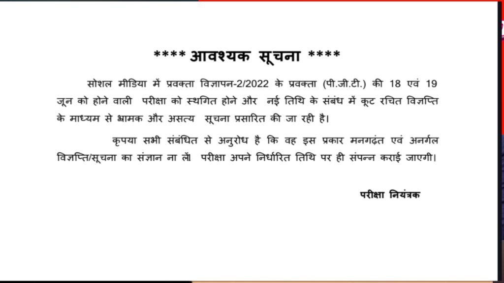 PGT EXAM DATE |आधिकारिक सूचना: प्रवक्ता विज्ञापन-2/2022 प्रवनता (पी.जी.टी.) परीक्षा स्थगन की अफवाह निराधार