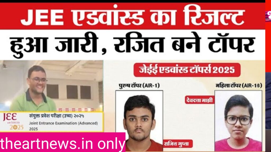JEE Advanced 2025: राजद गुप्ता ने हासिल की AIR 1, देवदत्ता मांझी बनीं Female Topper
