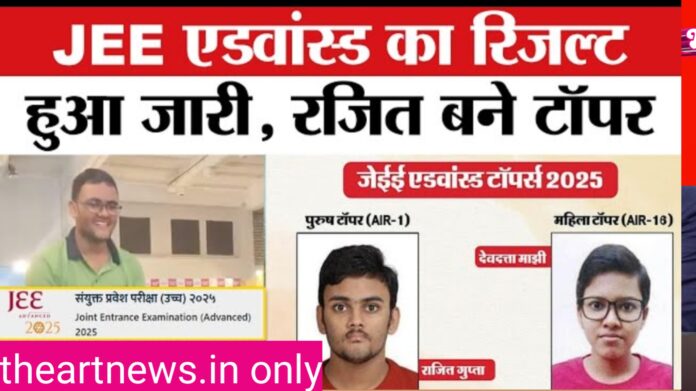 JEE Advanced 2025: राजद गुप्ता ने हासिल की AIR 1, देवदत्ता मांझी बनीं Female Topper