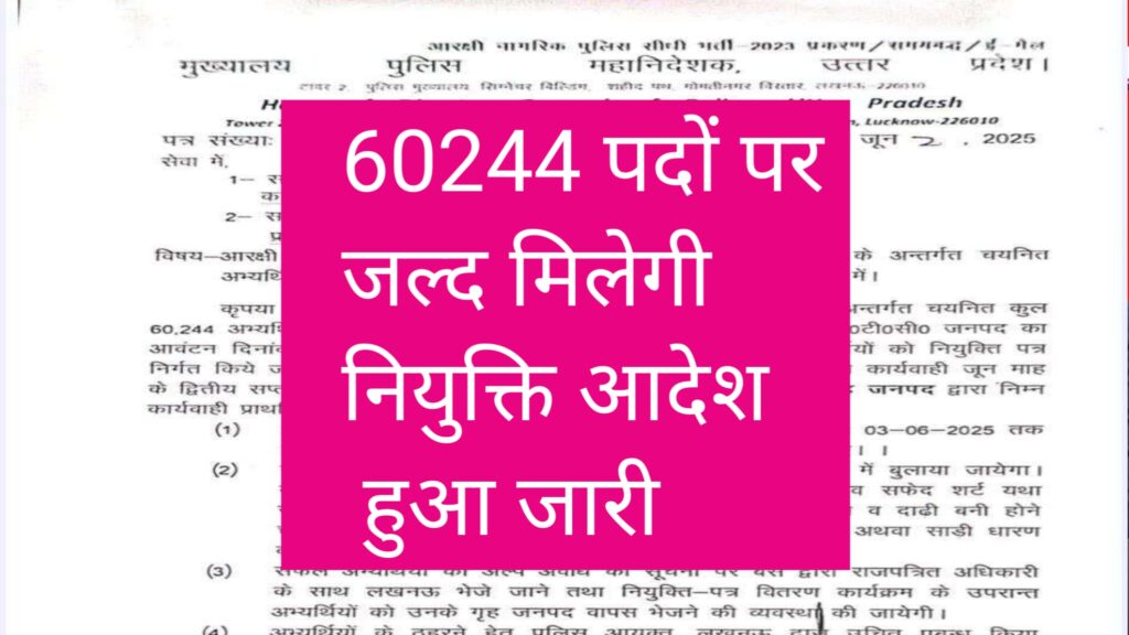 UP POLICE 60244 चयनित अभ्यर्थियों के लिए नियुक्ति पत्र वितरण