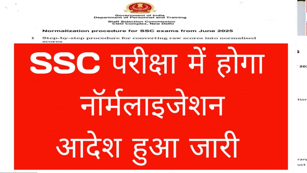 SSC Exams Normalization Hindi|SSC(SSC CGL, CHSL, MTS ) परीक्षाओं में होगा नॉर्मलाइजेशन आदेश जारी