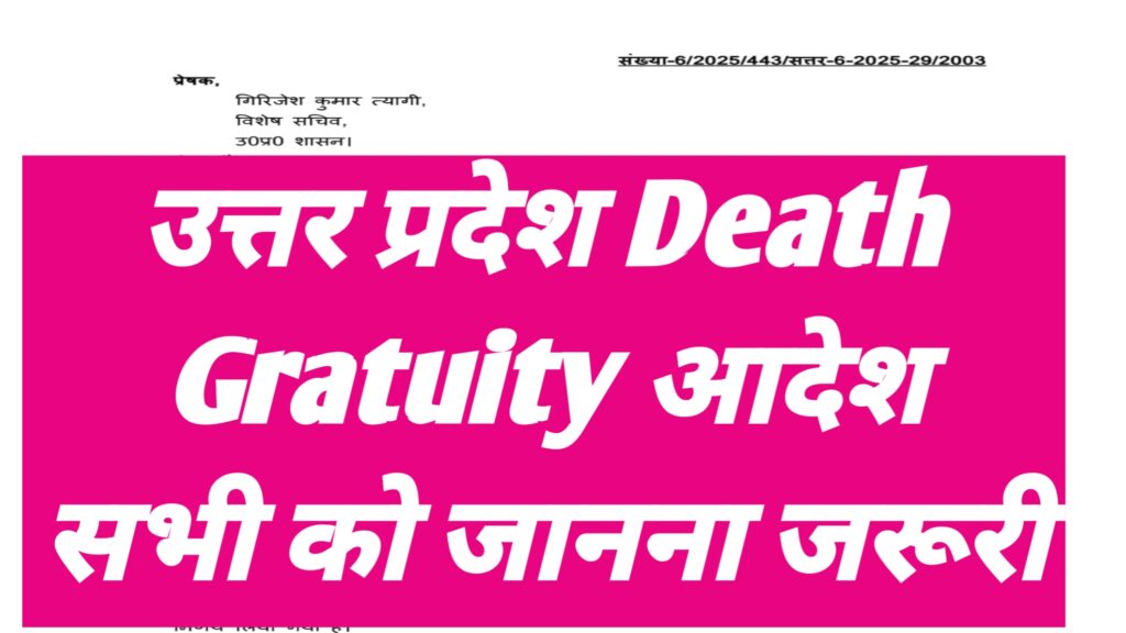 UP Death Gratuity Order 2025|उत्तर प्रदेश: सहायता प्राप्त अशासकीय महाविद्यालयों के मृतक शिक्षकों के परिजनों को मिलेगा मृत्यु उपदान, योगी सरकार का बड़ा फैसला