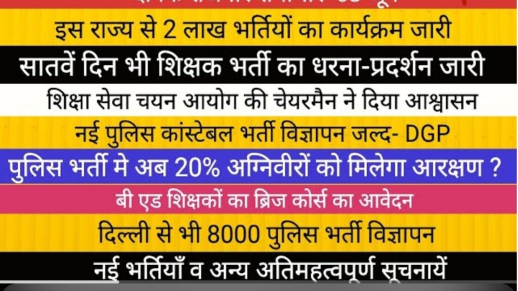 विद्यार्थी जीवन से संबंधित ताजा अपडेट्स: यूपी ट्रिपल एससी पीईटी, पुलिस भर्ती, और शिक्षक भर्ती(job) की नवीनतम जानकारी|up TGT PGT EXAM
