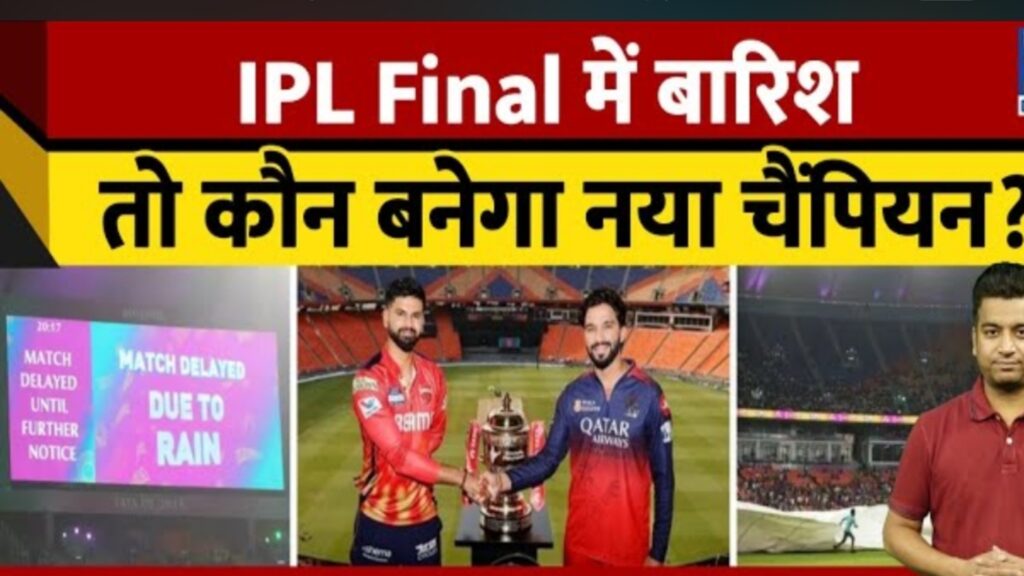 IPL 2025 फाइनल में RCB और PBKS नरेंद्र मोदी स्टेडियम, अहमदाबाद में भिड़ेंगे। क्या बारिश खराब करेगी खेल? जानें मौसम अपडेट, रिजर्व डे नियम, और भविष्यवाणी