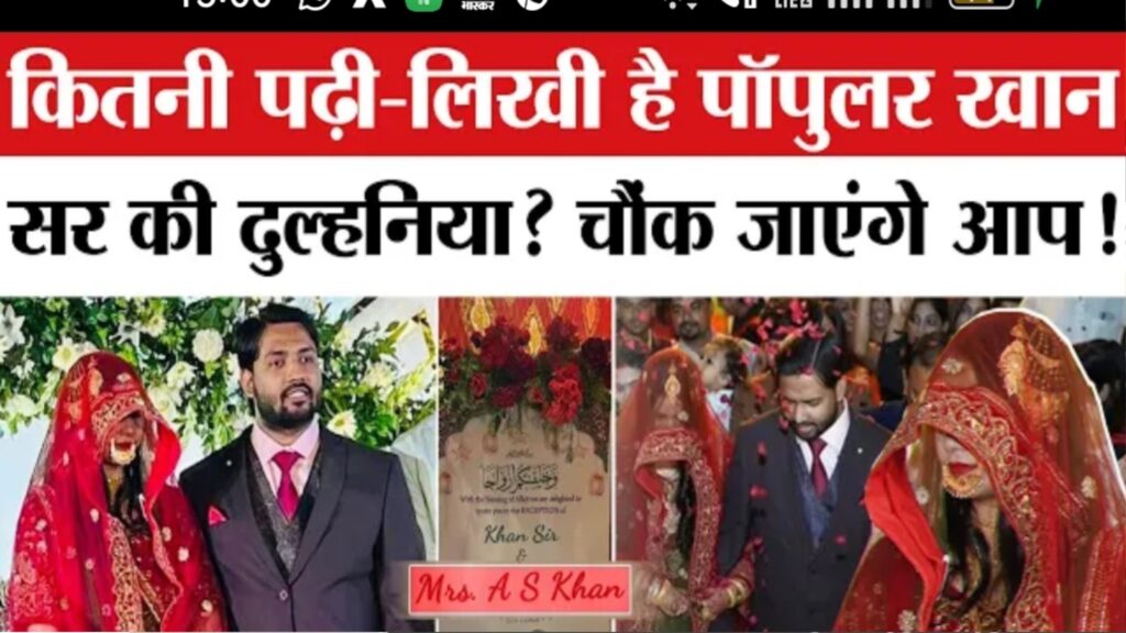 खान सर (KHAN SIR WIFE EDUCATION )की पत्नी एएस खान: एक सशक्त और गोपनीय व्यक्तित्व की कहानी