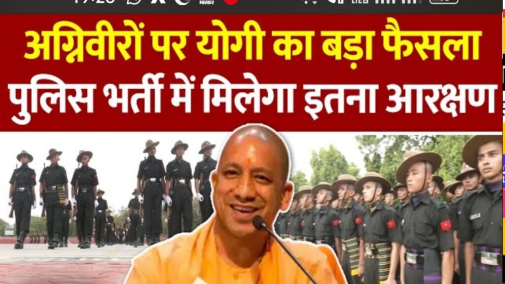 UP GOVERNMENT JOB REQUIREMENT |प्रदेश सरकार ने अग्निवीरों के लिए 20% क्षैतिज आरक्षण और पर्यटन को बढ़ावा देने के लिए नई होमस्टे नीति की घोषणा की