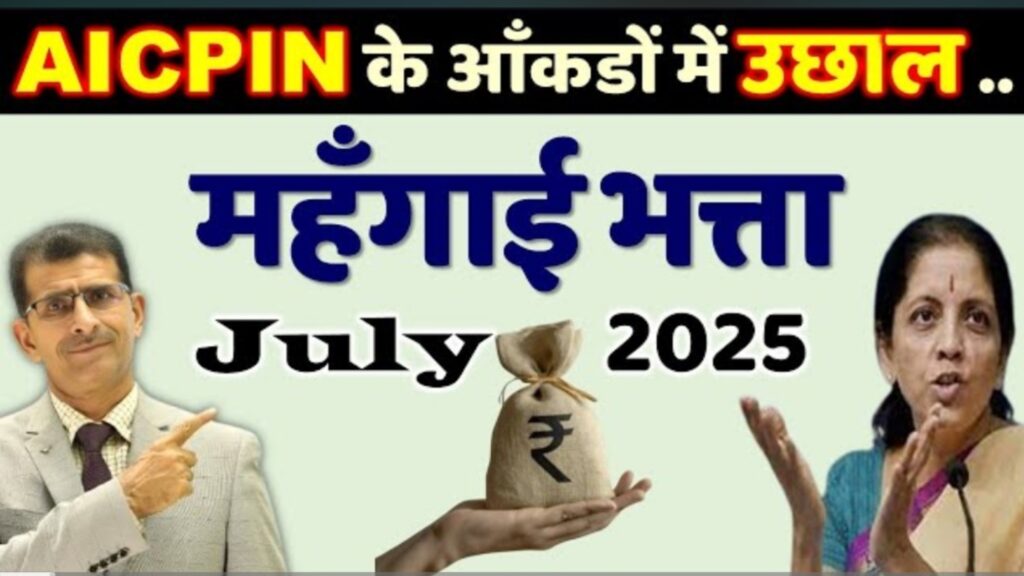 जुलाई 2025 से केंद्रीय कर्मचारियों के लिए महंगाई भत्ते में वृद्धि: नवीनतम अपडेट और अप्रैल 2025 के AICPI आंकड़े