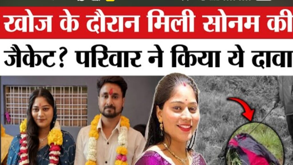 शिलांग में इंदौर के राजा रघुवंशी की हत्या: रहस्यमयी जैकेट और लापता सोनम की तलाश तेज