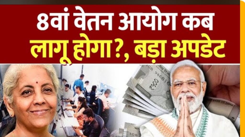 8th Pay Commission| 2027 में लागू होगा 8वां वेतन आयोग !, किसे नुकसान? |वेतन आयोग !, किसे नुकसान? |