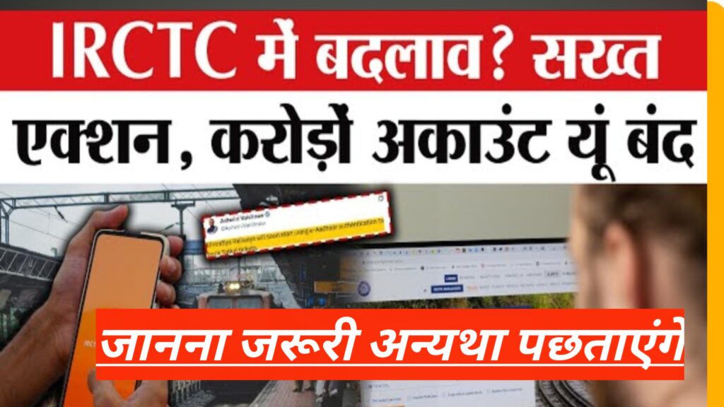 IRCTC Update: अब अगर की गलती तो होगातगड़ा एक्शन, ये है IRCTC का प्लान