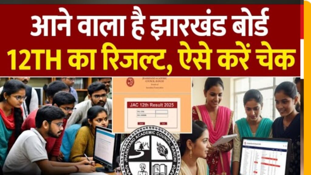 JAC 12th Arts Result 2025: झारखंड बोर्ड इंटरमीडिएट आर्ट्स रिजल्ट आज, यहाँ से डाउनलोड करें मार्कशीट