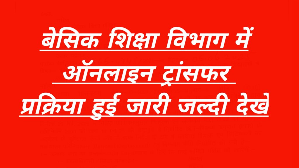 UP Basic education Inter District Transfer|उत्तर प्रदेश बेसिक शिक्षा परिषद शिक्षक स्थानांतरण नीति 2025-26: पूरी जानकारी