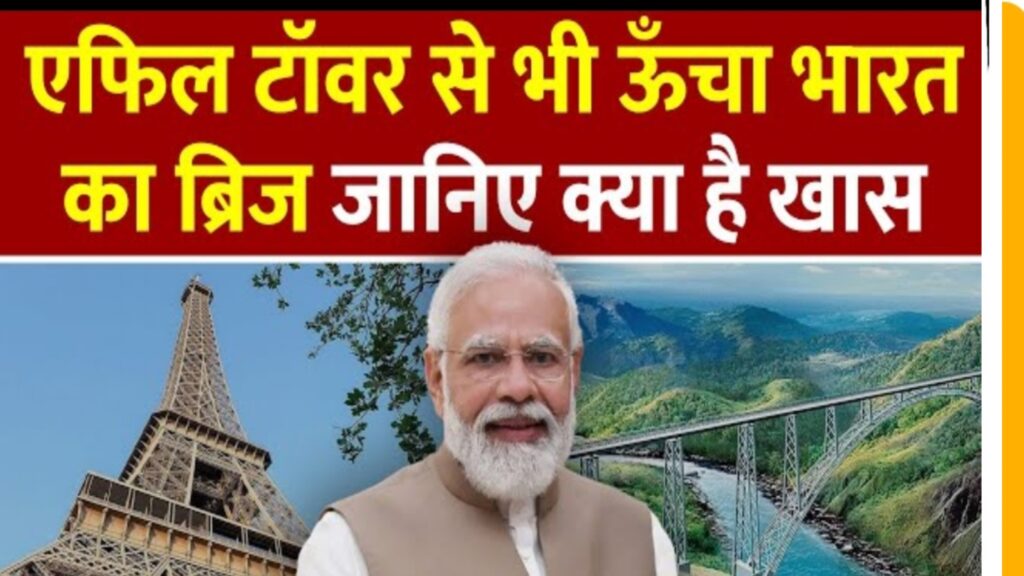 Chinab Railway Brij : कुतुब मीनार से भी ऊंचा ये ब्रिज पिलर टूटने पर भी चलेगी ट्रेनें