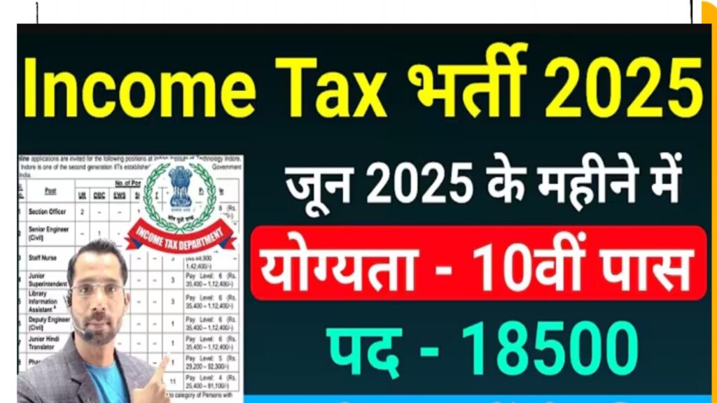 INDIA UPCOMING INCOME TAX JOBS |कैसे अप्लाई करें, जान फुल जानकारी
