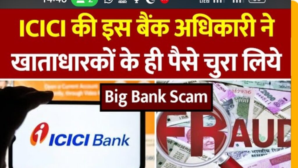 कोटा में ICICI Bank Scam: महिला मैनेजर ने की 4.58 करोड़ की Fraud, जानें अपनी Savings को कैसे रखें Secure