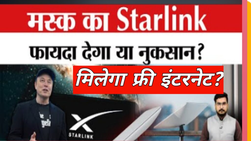 Starlink’s satellite internet (4G/5G) |मिलेगा फ्री इंटरनेट