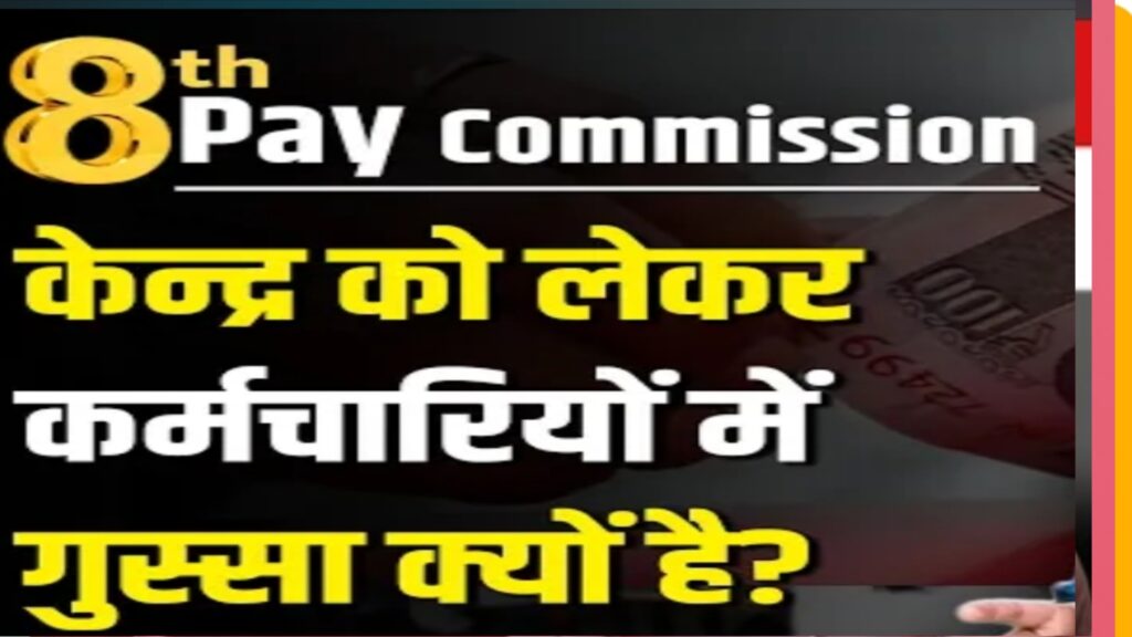 8th Pay Commission Update: कर्मचारियों की मांगें, डीए अपडेट और ताजा खबरें