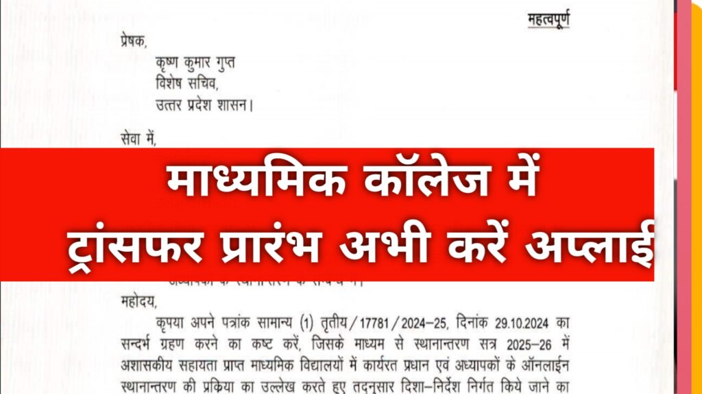 UP ONLINE TRANSFER START APPLYING|शिक्षक ट्रांसफर प्रारंभ