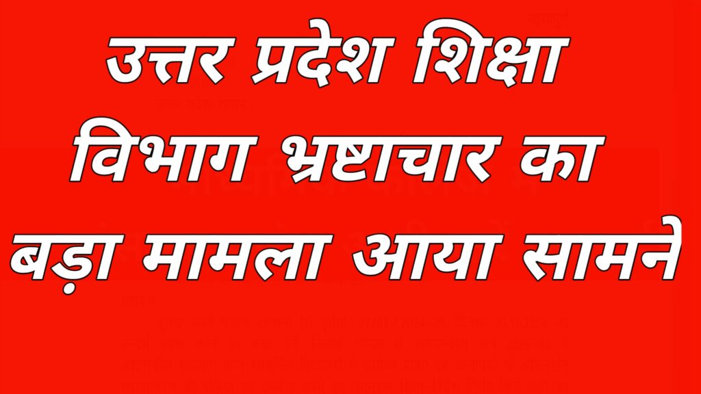 Big breaking news|उत्तर प्रदेश बेसिक विभाग भ्रष्टाचार का बोलबाला
