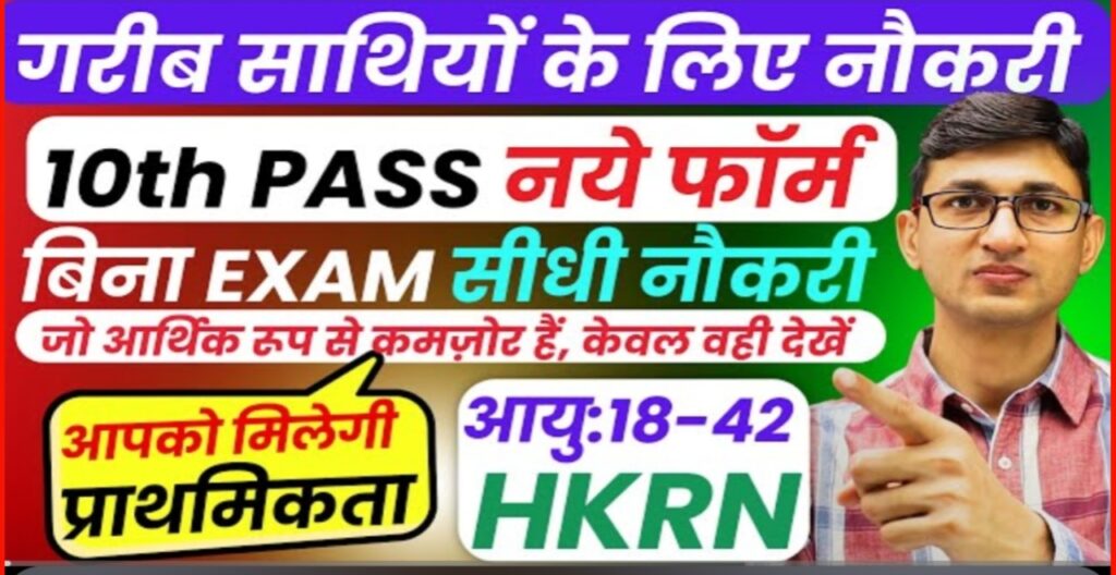 HKRN नई भर्ती 2025: 10वीं पास से लेकर ग्रेजुएट तक के लिए शानदार जॉब अवसर