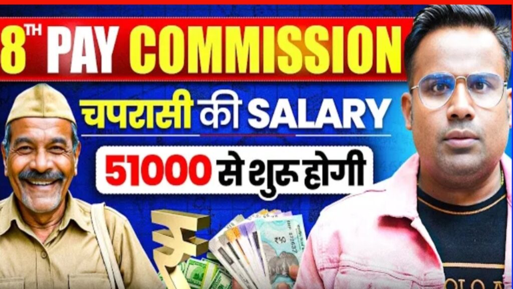 8th Pay Commission 2025: सरकारी कर्मचारियों की सैलरी में कितनी होगी बढ़ोतरी, पूरा कैलकुलेशन समझें