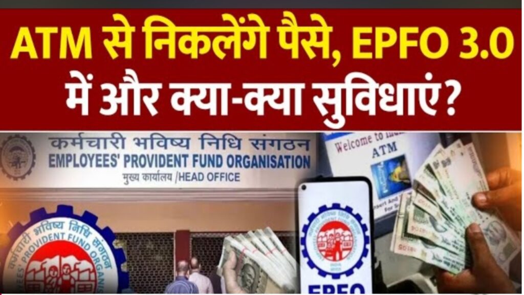 ईपीएफओ 3.0: अब पीएफ निकासी होगी ATM और UPI जितनी आसान, जानें पूरी जानकारी