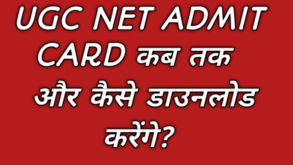 UGC NET ADMIT CARD कब तक और कैसे डाउनलोड करेंगे (ugcnet.nta.ac.in)