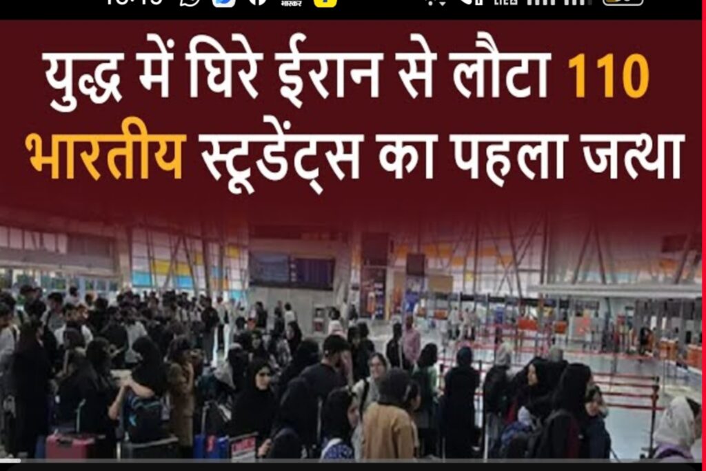 ईरान-इजराइल युद्ध 2025: ऑपरेशन सिंधु के तहत भारतीय नागरिकों की सुरक्षित निकासी, ताजा अपडेट