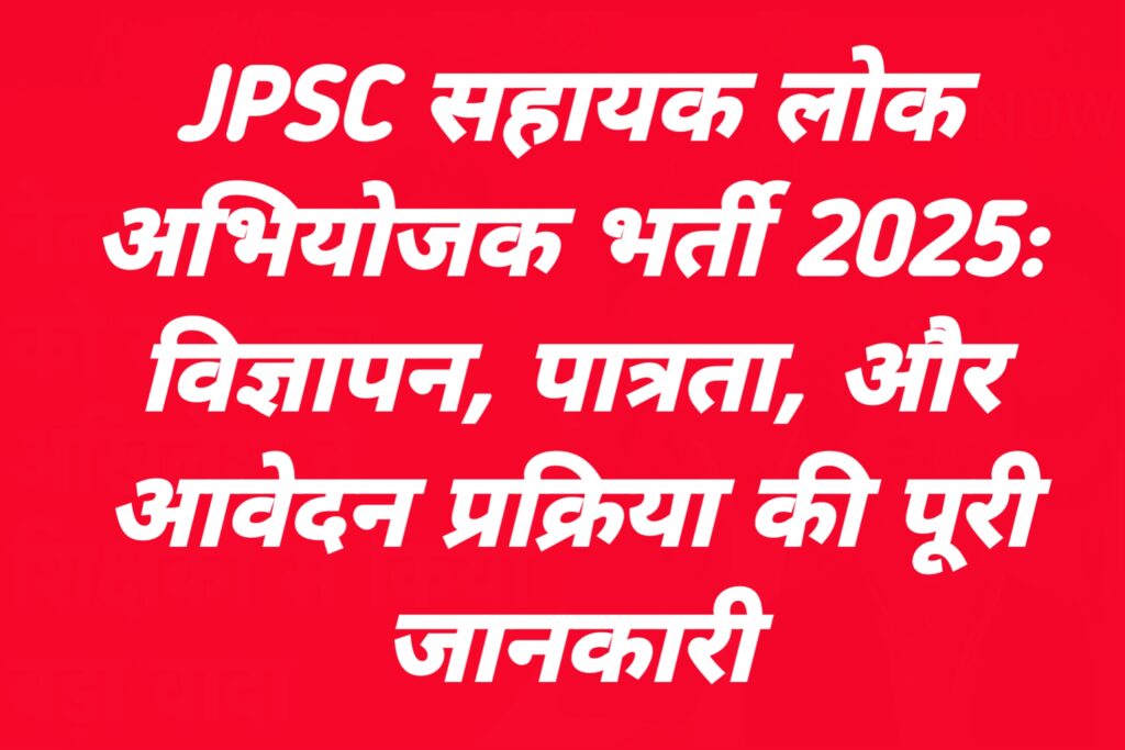 JPSC सहायक लोक अभियोजक भर्ती 2025: विज्ञापन, पात्रता, और आवेदन प्रक्रिया की पूरी जानकारी