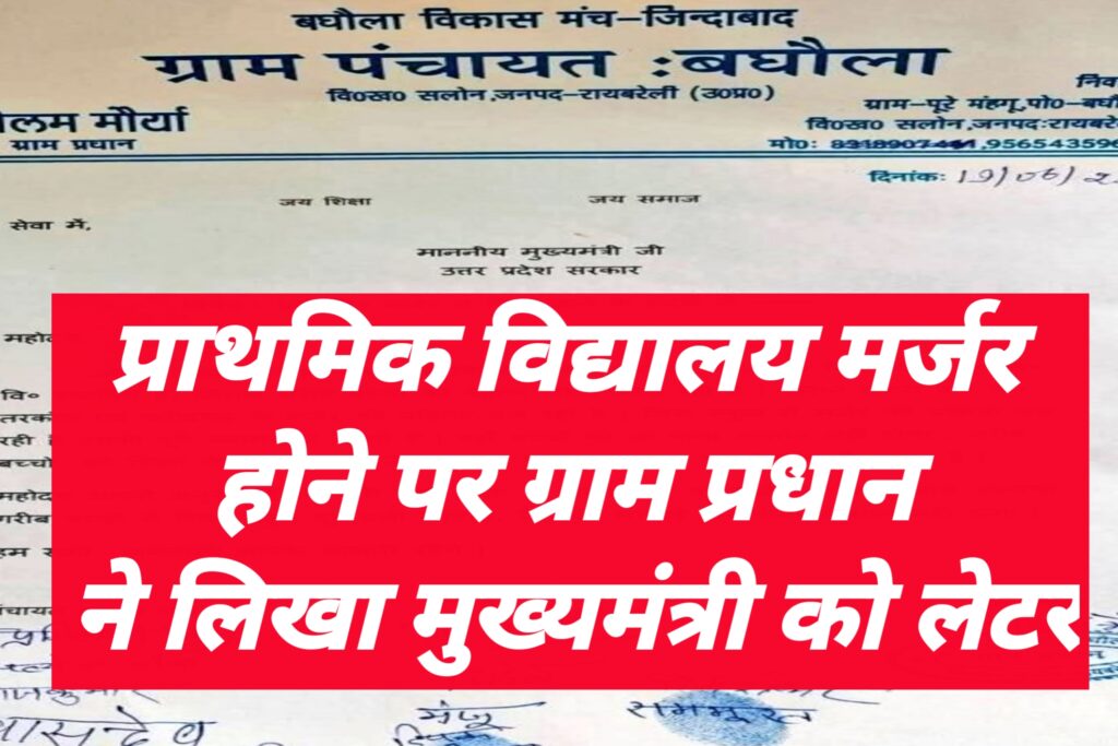 प्राथमिक विद्यालय मर्जर के खिलाफ बघौला ग्राम पंचायत का आग्रह: शिक्षा को बचाने की पुकार