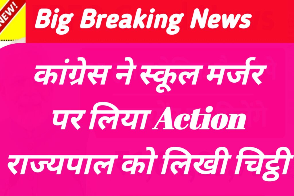 UP SCHOOL NEWS UPDATE|उत्तर प्रदेश में स्कूल मर्जर विवाद: कांग्रेस और अखिलेश यादव ने खोला मोर्चा