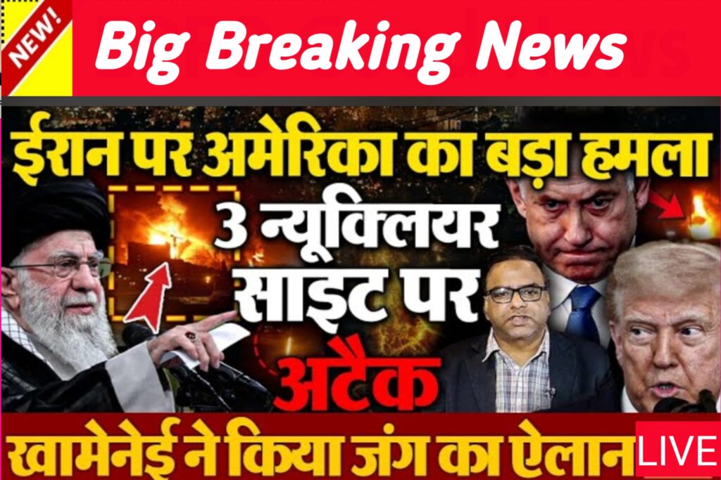 ट्रंप का ईरान पर हमला: न्यूक्लियर साइट्स निशाना, वैश्विक तनाव चरम पर