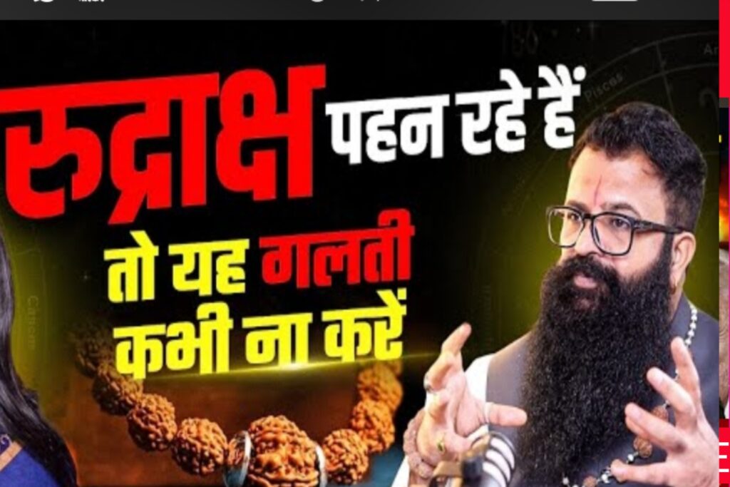 रुद्राक्ष के लाभ और धारण करने की सही विधि