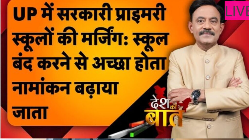 UP SCHOOL CLOSED NEWS|उत्तर प्रदेश में बेसिक शिक्षा स्कूल मर्जर नीति 2025: अभिभावकों और शिक्षकों में आक्रोश, जानें पूरा विवाद