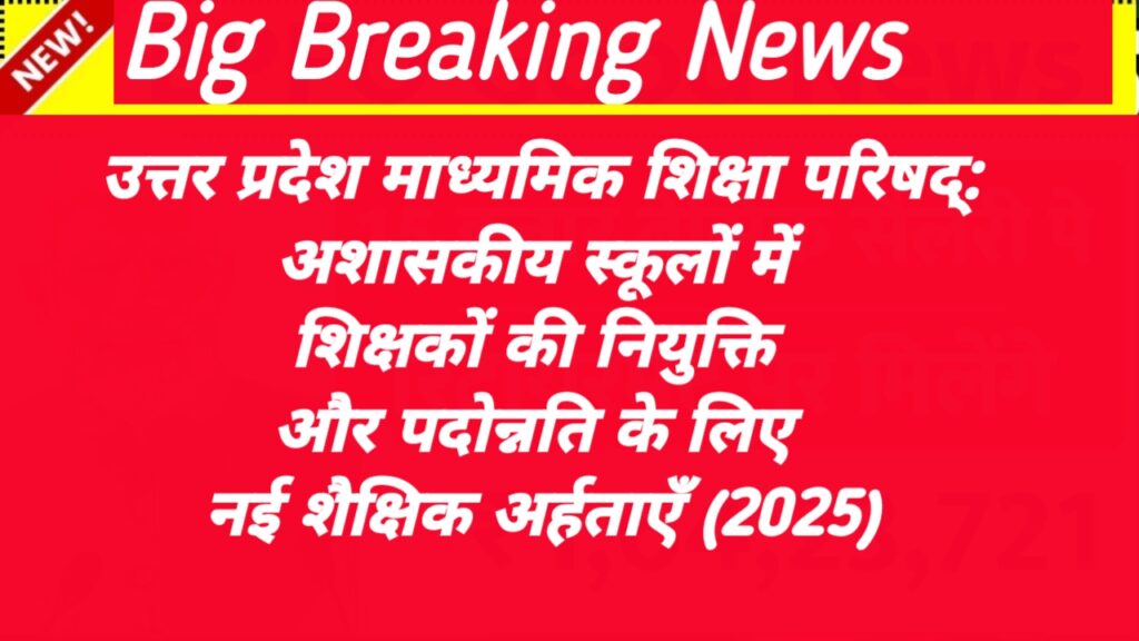 UP TGT PGT NEW QUALIFICATION 2025 |उत्तर प्रदेश माध्यमिक शिक्षा परिषद्: अशासकीय स्कूलों में शिक्षकों की नियुक्ति और पदोन्नति के लिए नई शैक्षिक अर्हताएँ (2025)
