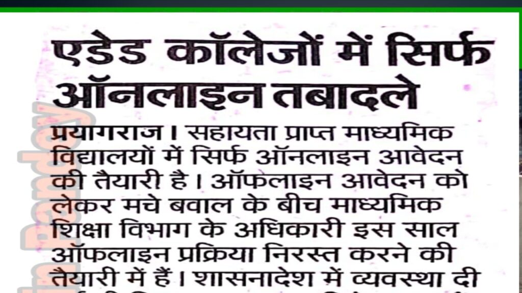 एडेड कॉलेजों में तबादलों के लिए अब सिर्फ ऑनलाइन प्रक्रिया: नया शासनादेश